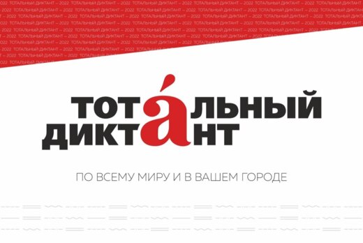 Тотальный диктант