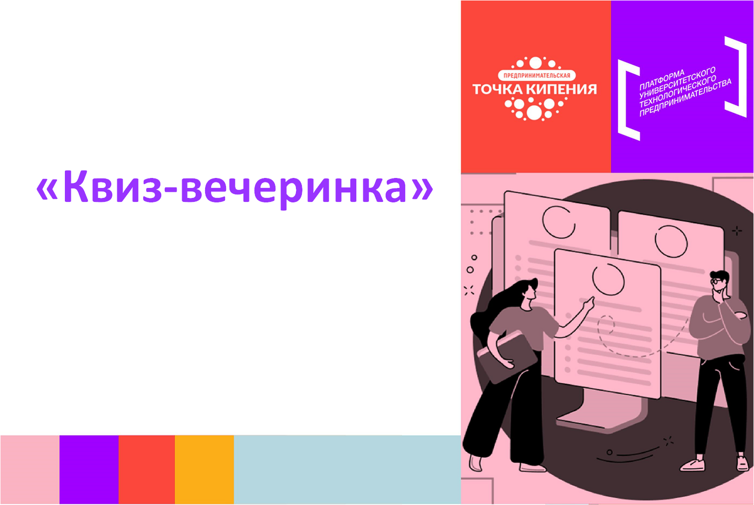 «Квиз-вечеринка» #ПТК #Мерпориятие для технологической команды