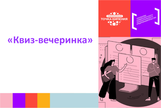 «Квиз-вечеринка» #ПТК #Мерпориятие для технологической ко...