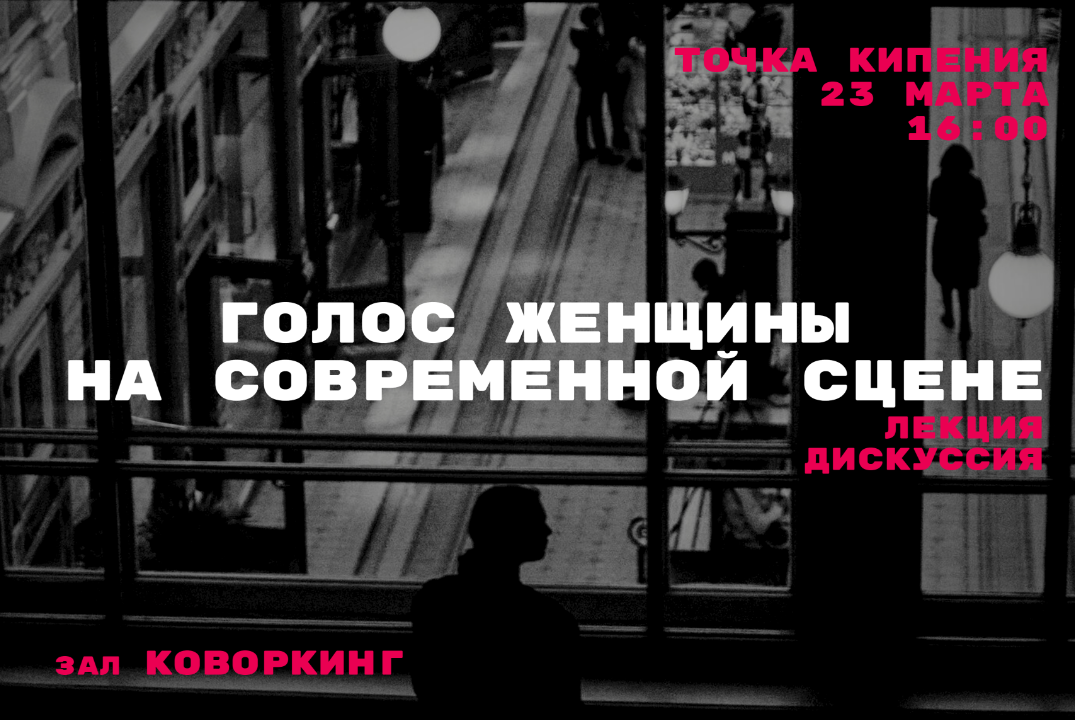 Голос женщины на современной сцене