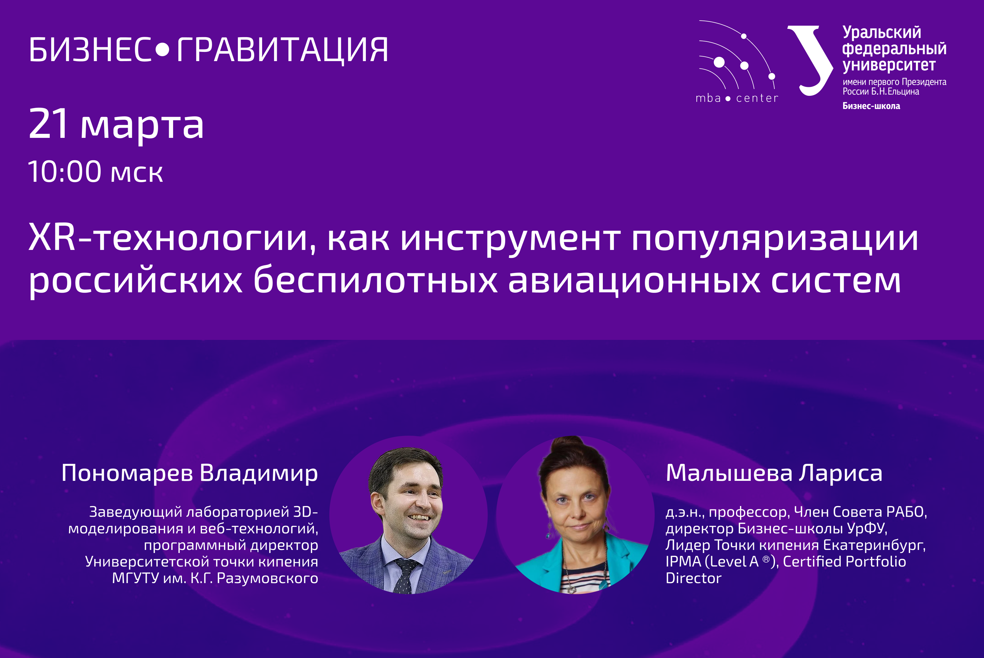 БизнесГравитация. XR-технологии, как инструмент популяризации российских беспилотных авиационных систем