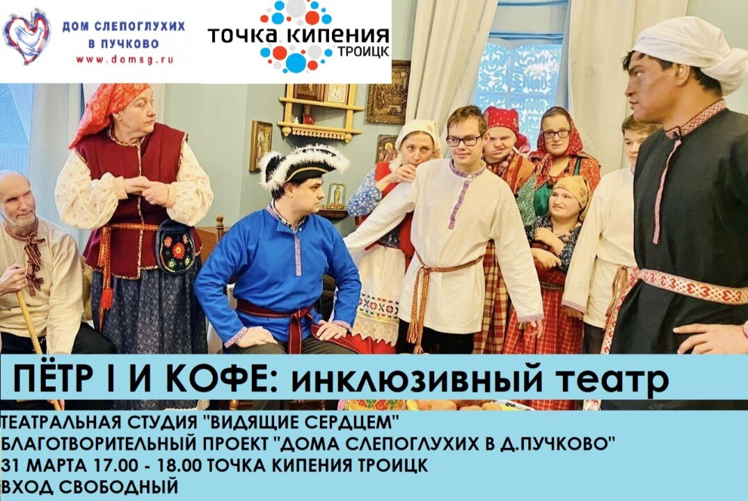 Инклюзивный спектакль "Петр I и кофе": театральная студия "Видящие сердцем". Благотворительный проект "Дома слепоглухих"