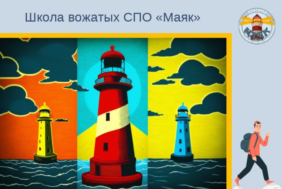 Школа вожатых СПО "Маяк"