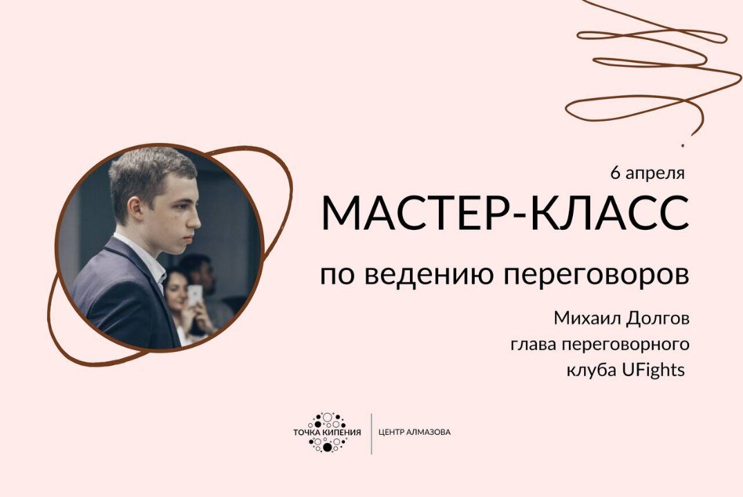 Мастер-класс «Искусство переговоров»