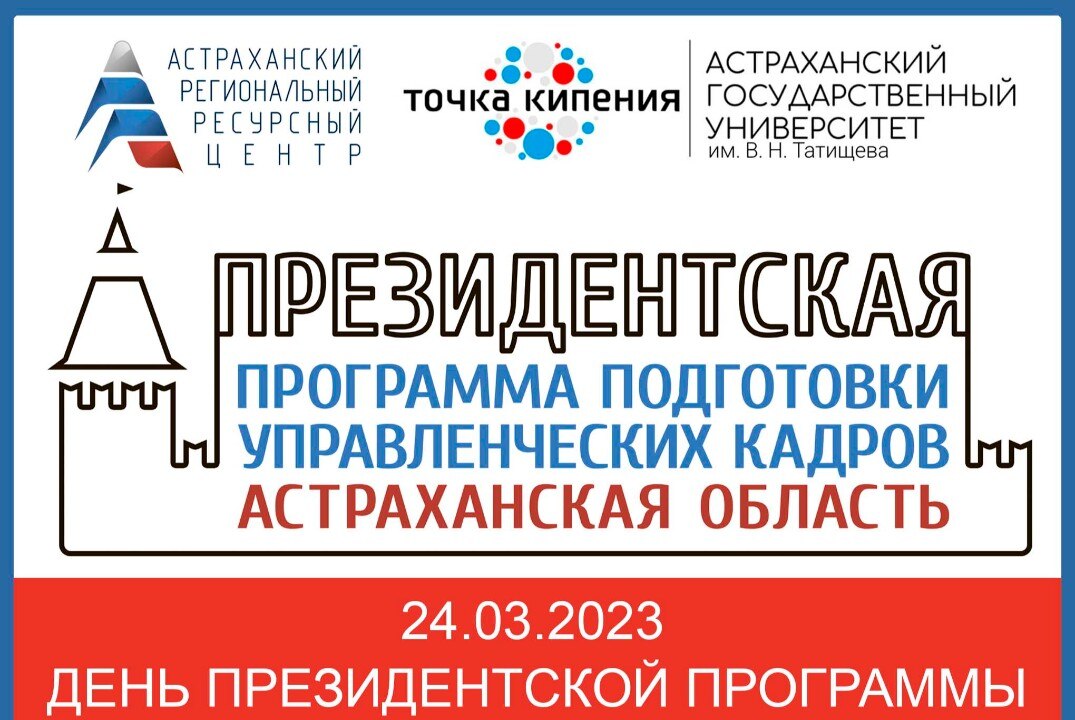 ДЕНЬ ПРЕЗИДЕНТСКОЙ ПРОГРАММЫ ПОДГОТОВКИ УПРАВЛЕНЧЕСКИХ КАДРОВ