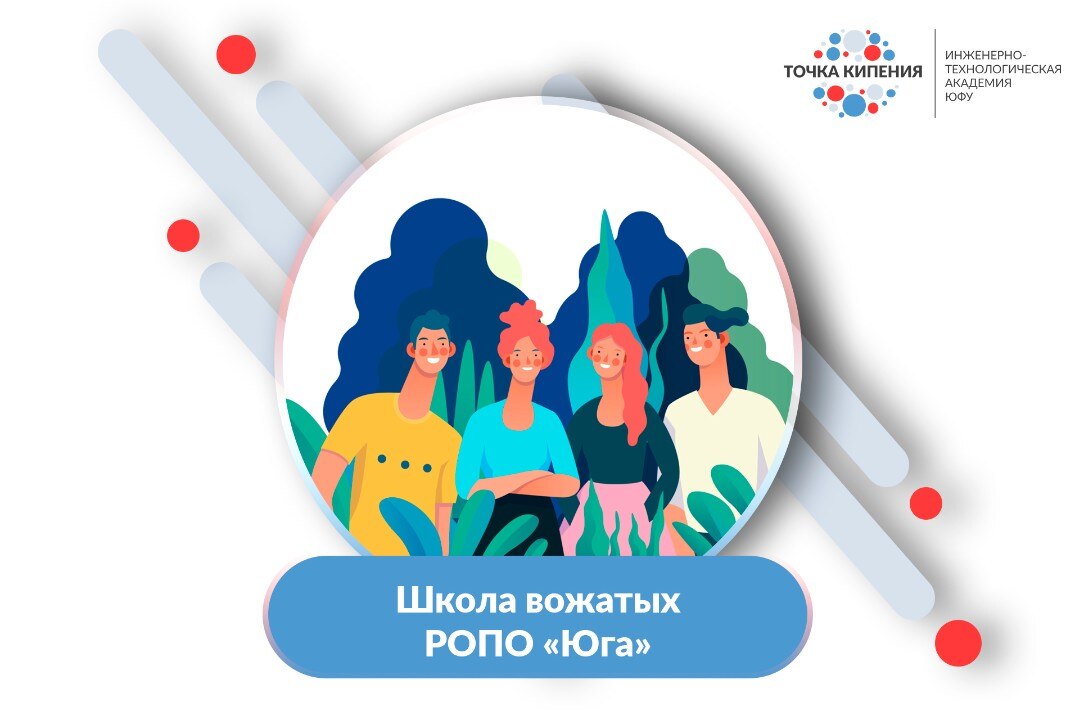 Школа вожатых РОПО «Юга»