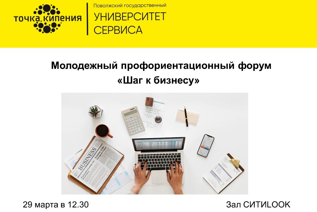 Молодёжный профориентационный форум "Шаг к бизнесу"