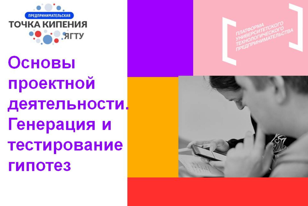 Основы проектной деятельности. Генерация и тестирование гипотез