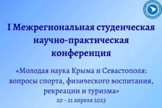 I Межрегиональная студенческая научно-практическая конфер...