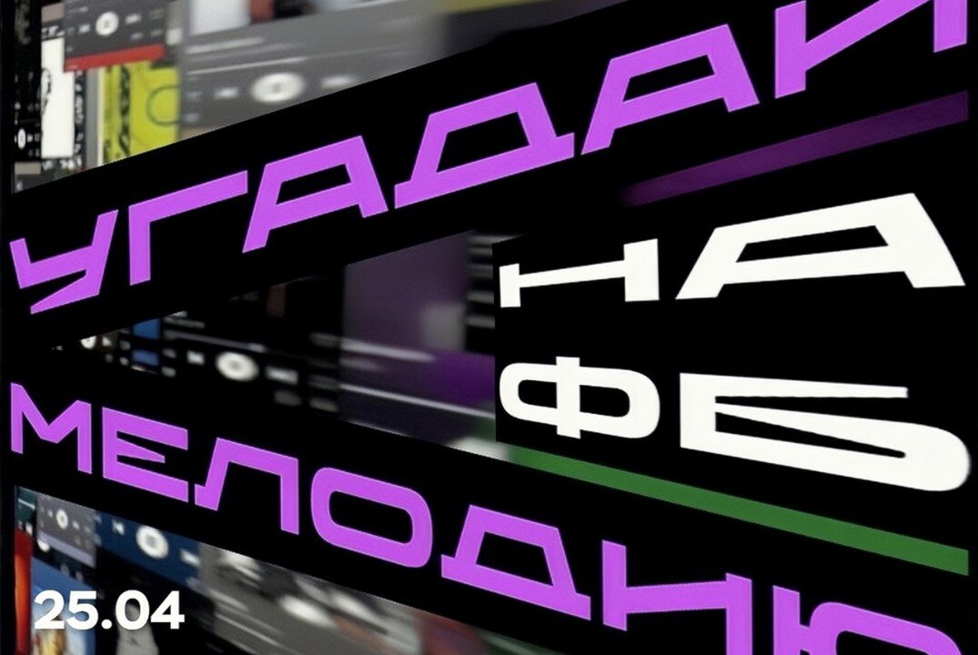 QUIZ "Угадай мелодию"