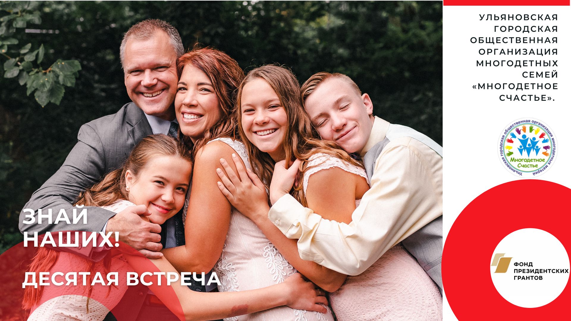 Практикум для многодетных семей "Знай наших!" - Десятая встреча (Девятый семинар)