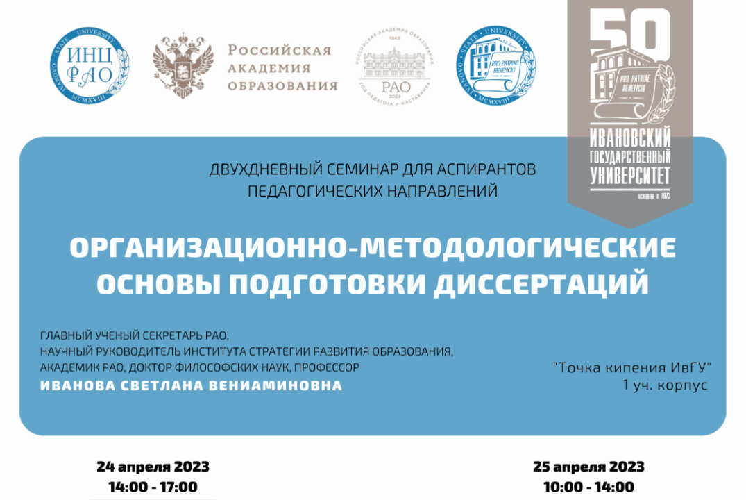 Методический семинар "Организационно-методологические основы подготовки диссертаций"