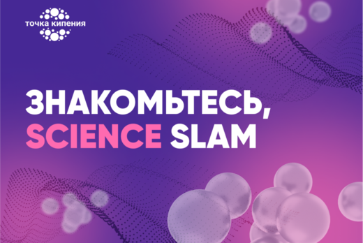 Знакомьтесь, Science Slam в ДВФУ
