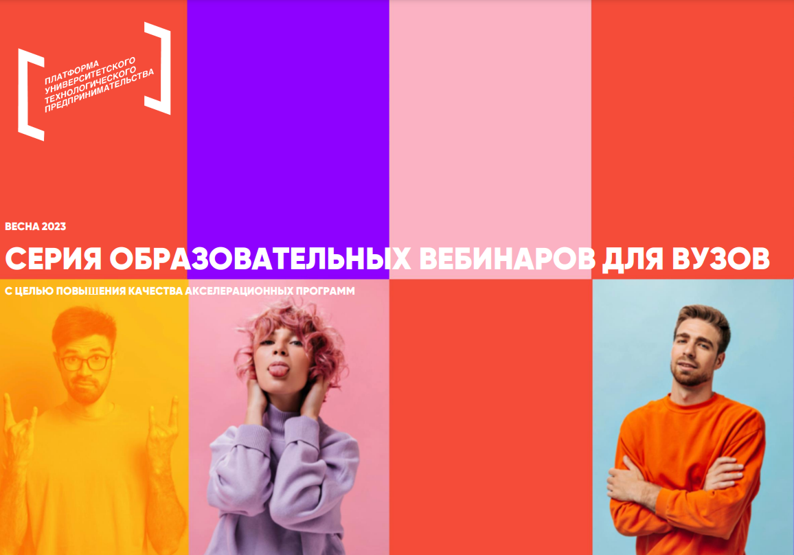 Вебинар для организаторов акселерационных программ: методология создания продуктов или стартапов