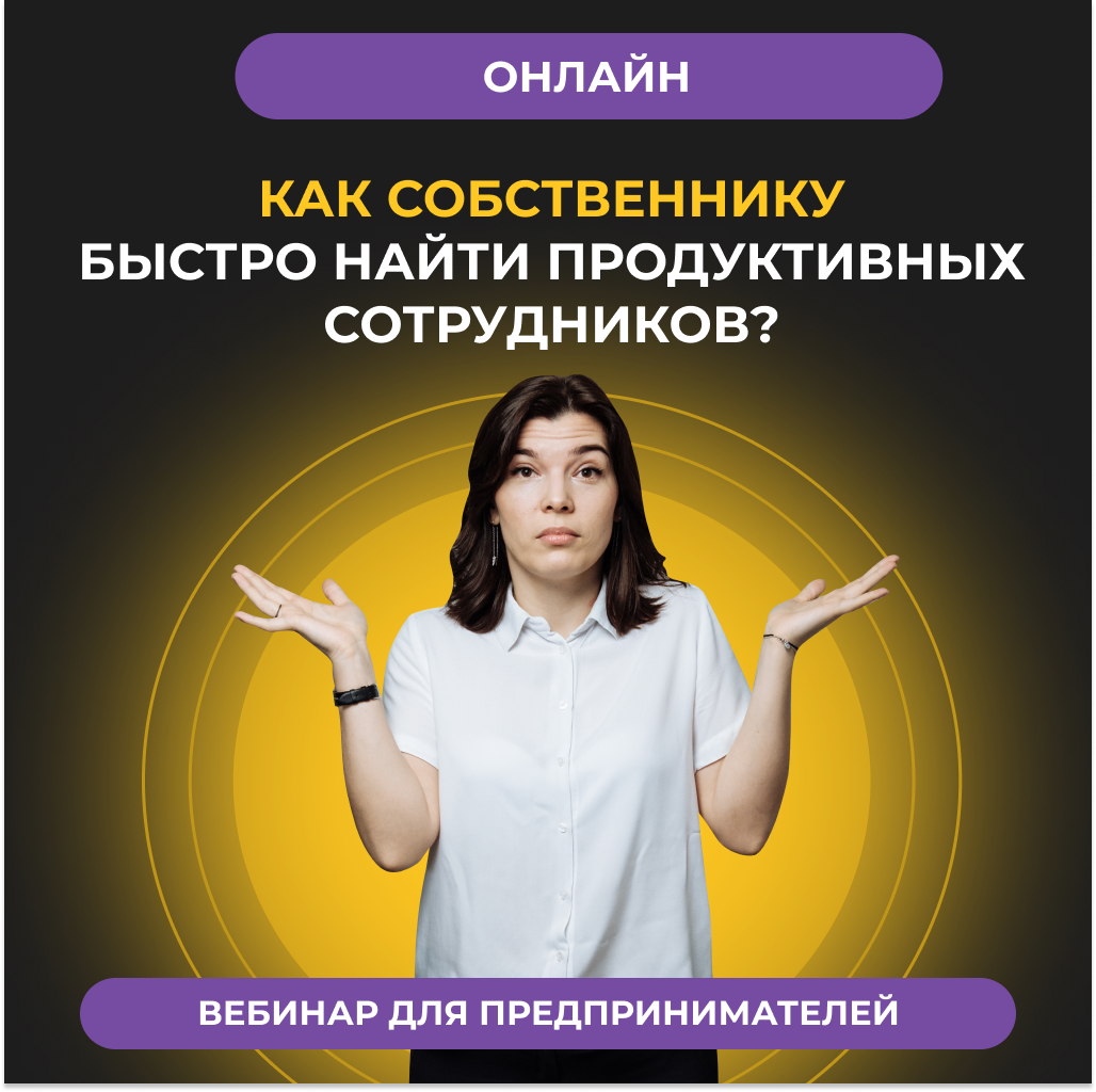 Как собственнику быстро найти продуктивных сотрудников