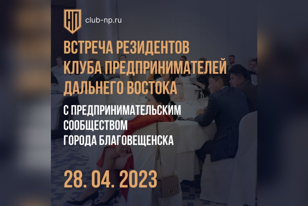 Встреча резидентов Клуба предпринимателей Дальнего Востока с предпринимательским сообществом города Благовещенска