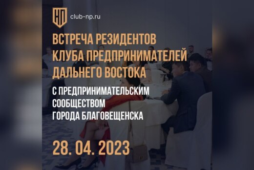 Встреча резидентов Клуба предпринимателей Дальнего Восток...