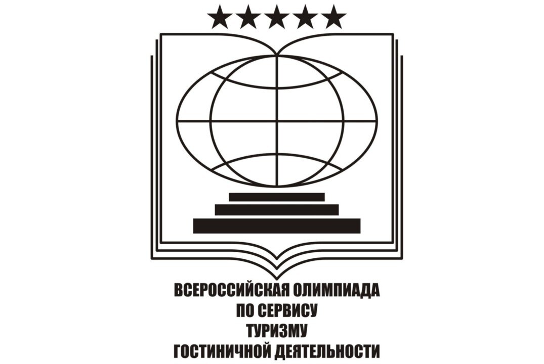 VI ВСЕРОССИЙСКАЯ (С МЕЖДУНАРОДНЫМ УЧАСТИЕМ) ОЛИМПИАДА УЧАЩИХСЯ И СТУДЕНТОВ ПО СЕРВИСУ, ТУРИЗМУ И ГОСТИНИЧНОЙ ДЕЯТЕЛЬНОСТИ
