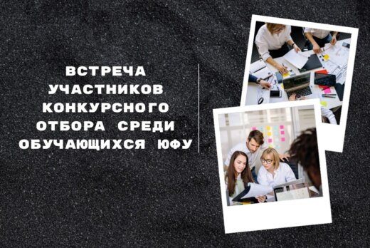 Встреча участников конкурсного отбора среди обучающихся Ю...
