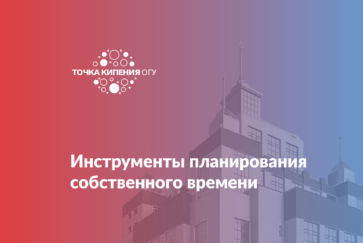 Инструменты планирования собственного времени