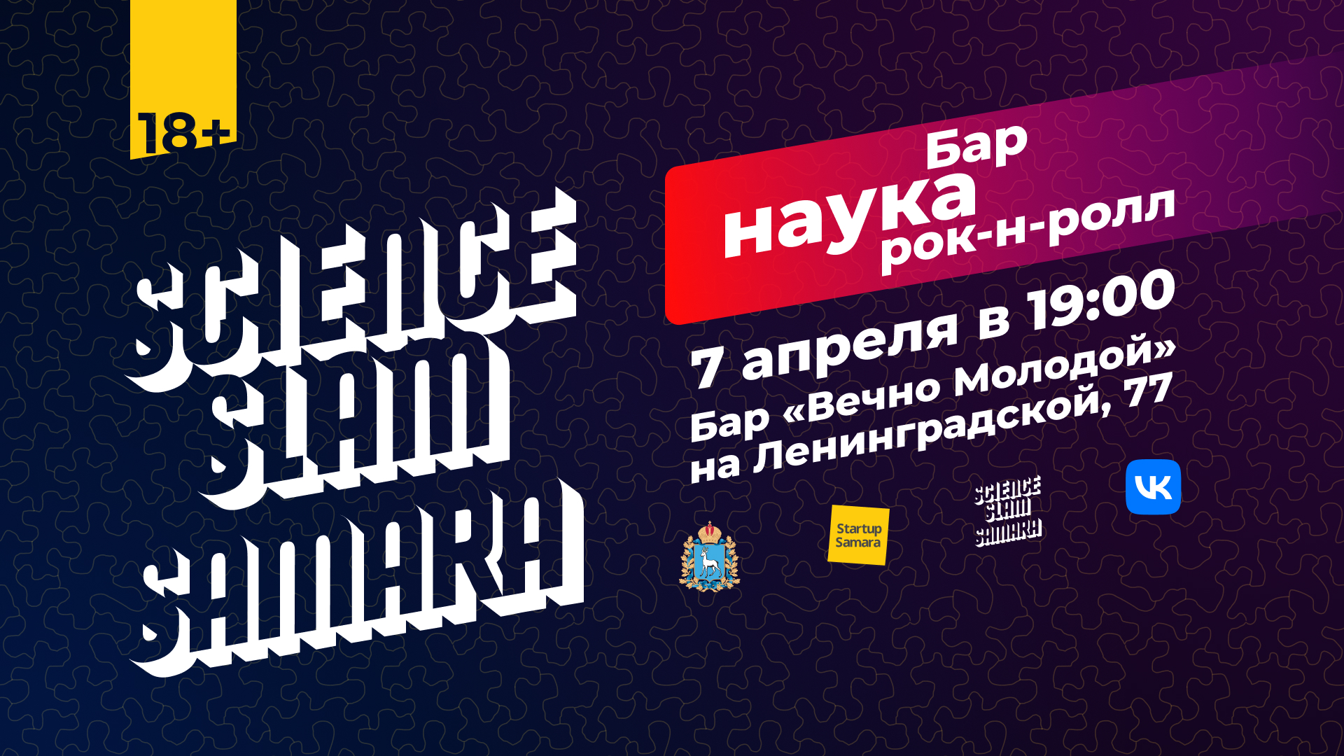 Science Slam в Самаре: присоединяйтесь онлайн и офлайн!