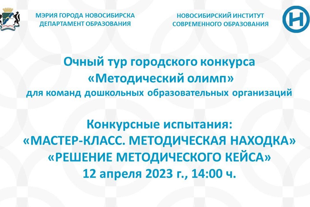 Городской конкурс методических команд «Методический олимп». Очный тур (конкурсные испытания).