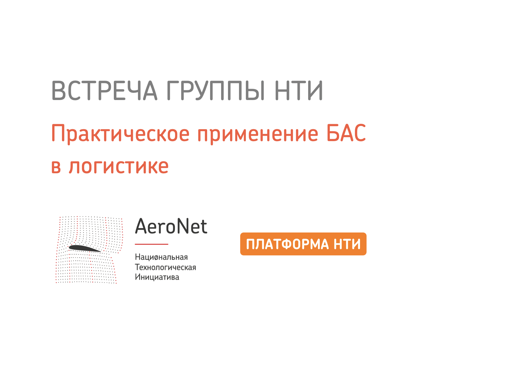 Встреча группы НТИ по применению беспилотных авиационных систем в логистике. Встреча 2