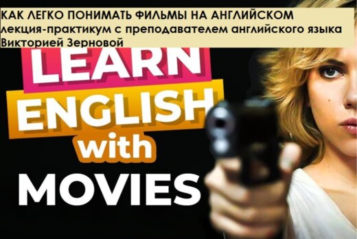 Как легко понимать фильмы на английском