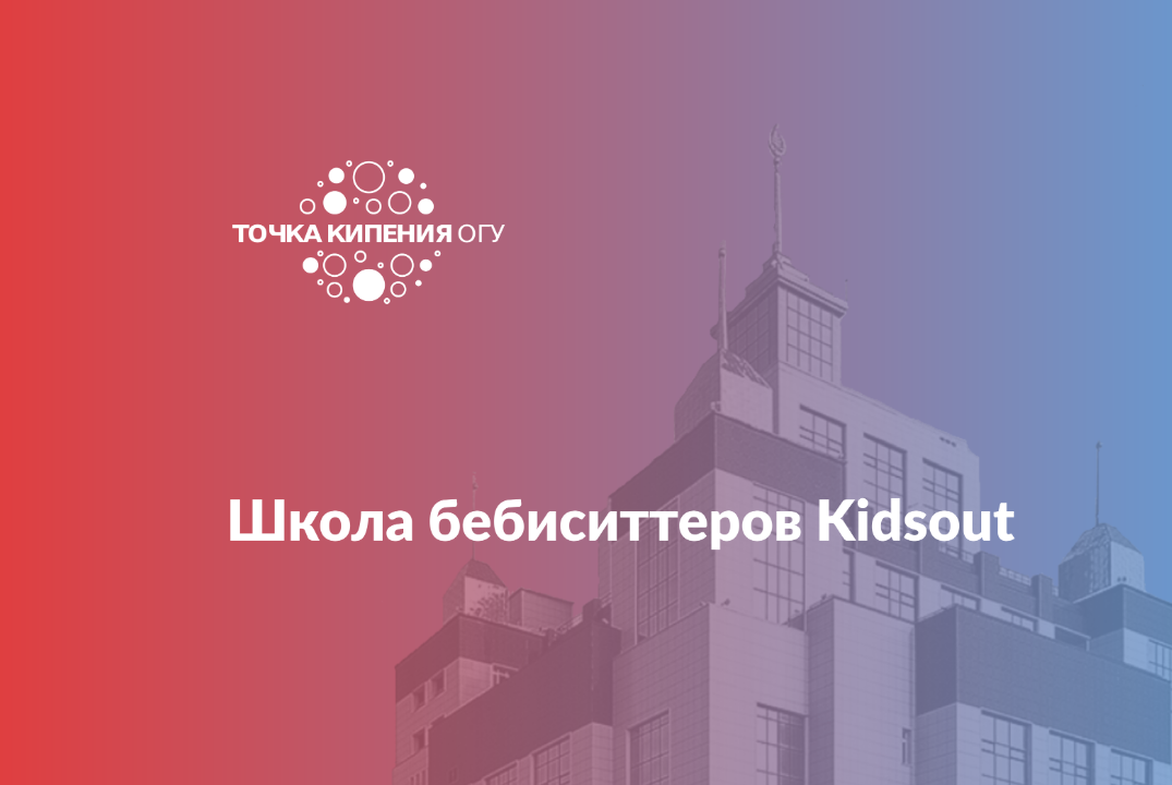 Школа бебиситтеров Kidsout