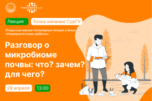 Научно-популярная лекция "Разговор о микробиоме почвы: чт...