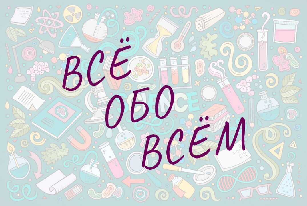 Квиз "Все обо всем"