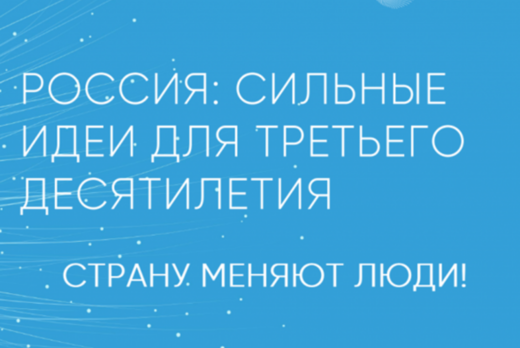 Региональный этап форума "Сильные идеи для нового времени...