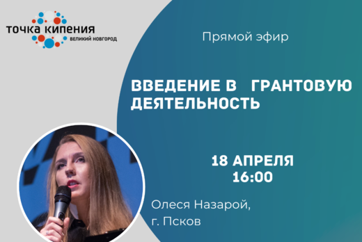 Введение в грантовую деятельность