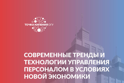 «СОВРЕМЕННЫЕ ТРЕНДЫ И ТЕХНОЛОГИИ УПРАВЛЕНИЯ ПЕРСОНАЛОМ В...