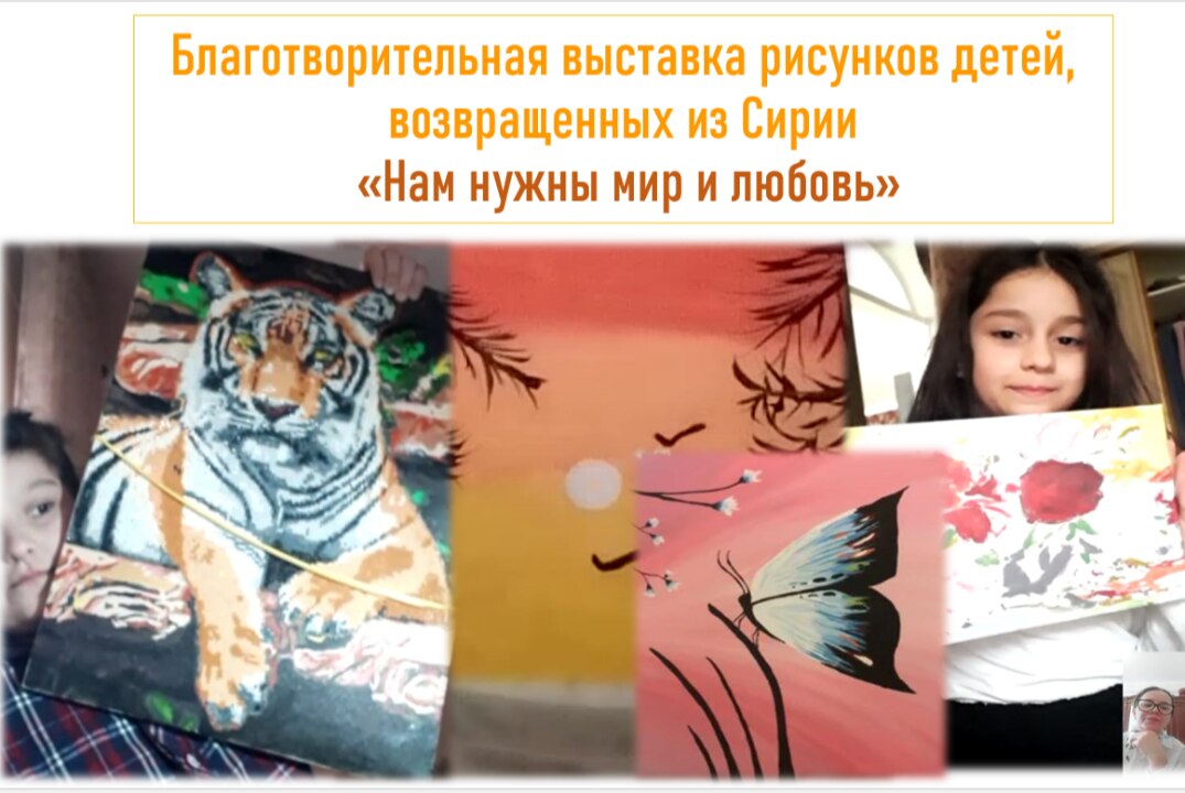 Благотворительная выставка "Нам нужны мир и любовь"