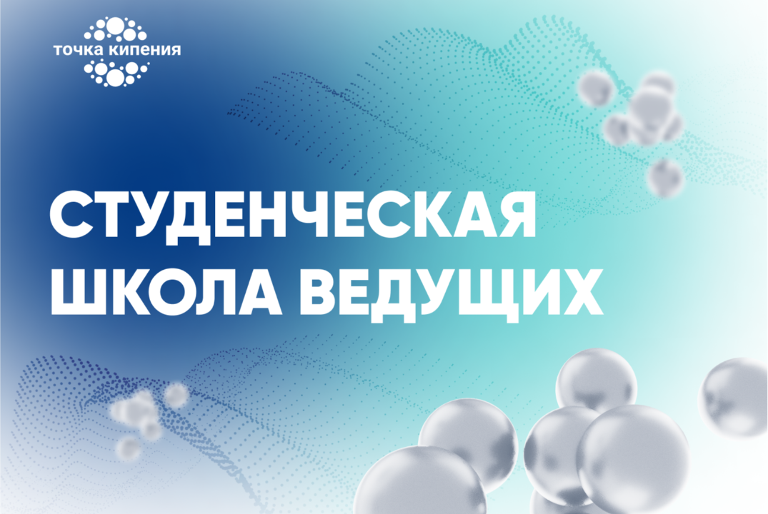 Студенческая школа ведущих