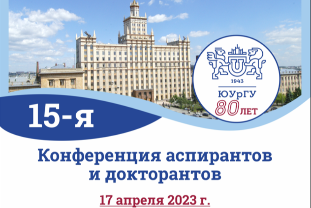 Открытие 15-й конференции аспирантов и докторантов ЮУрГУ