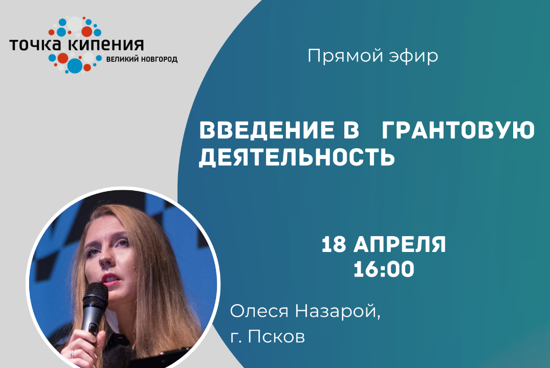 Введение в грантовую деятельность