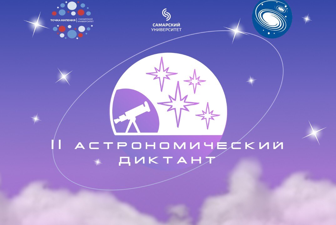 II Всероссийская просветительская акция «Диктант по астрономии и космонавтике»
