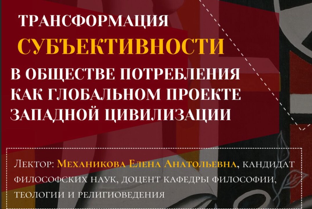 Трансформация субъективности в обществе потребления как глобальном проекте западной цивилизации