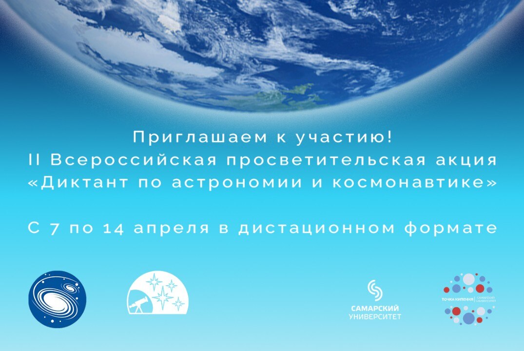 II Всероссийская просветительская акция «Диктант по астрономии и космонавтике»