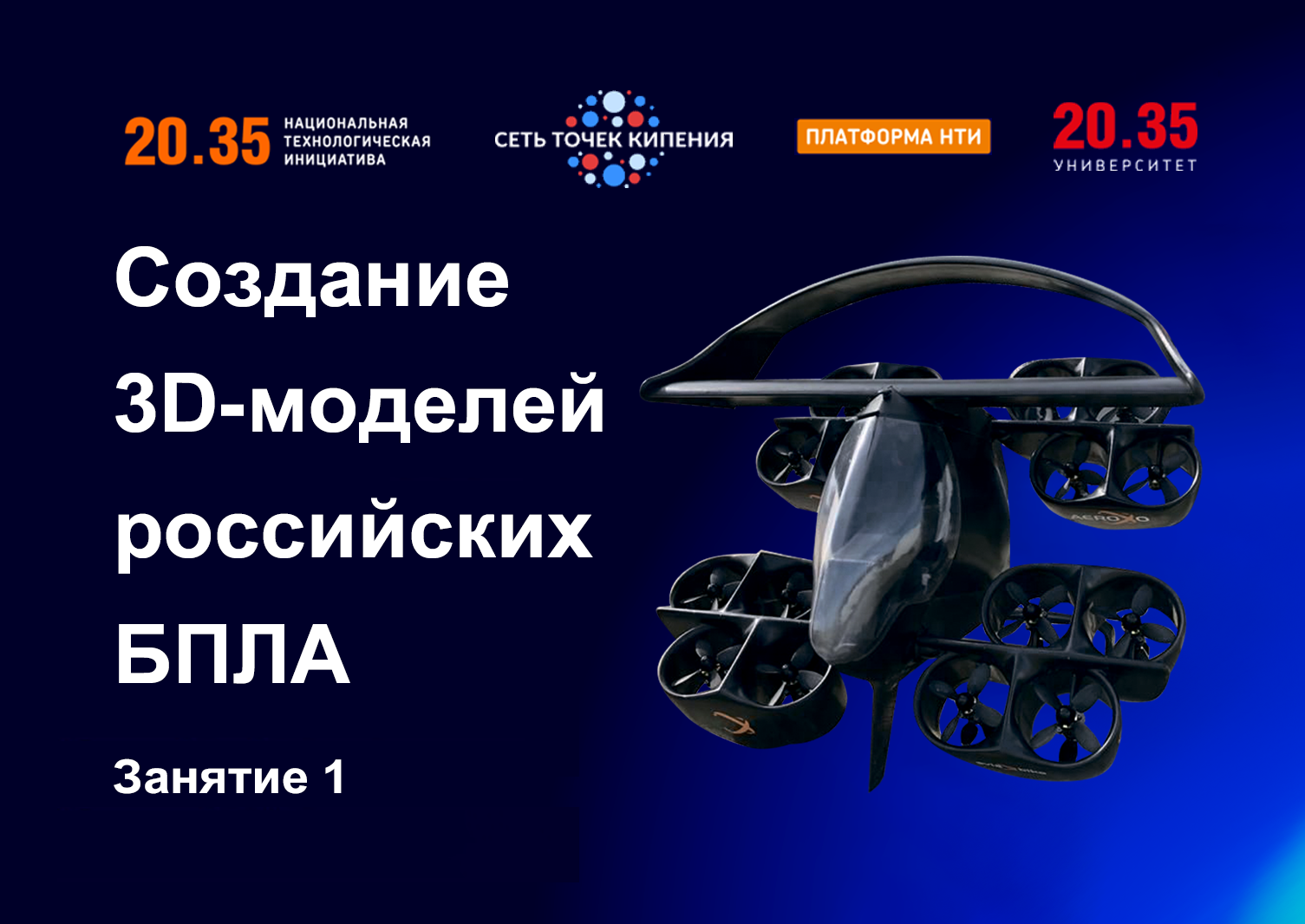 Создание 3D-моделей российских БПЛА. Занятие 1