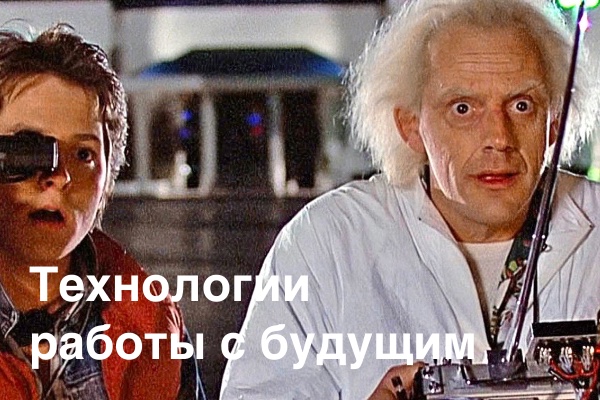 Мастер-класс «Технологии работы с будущим»