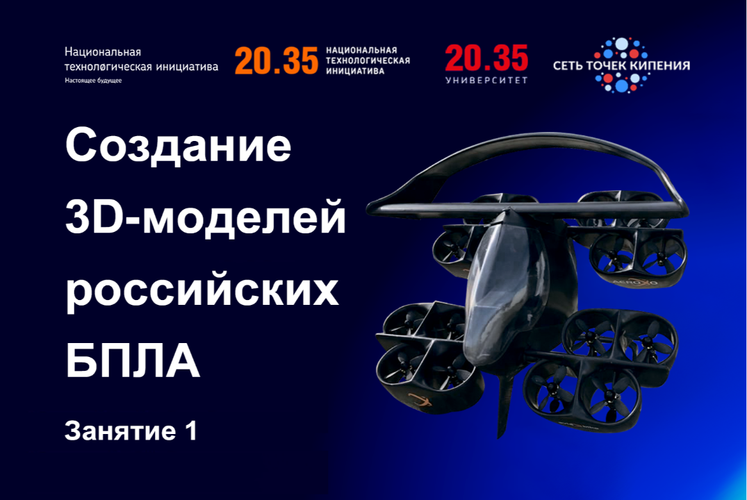 Создание 3D-моделей российских БПЛА. Занятие 1