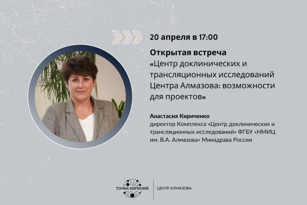 Открытая встреча «"Центр доклинических и трансляционных исследований" Центра Алмазова: возможности для проектов»