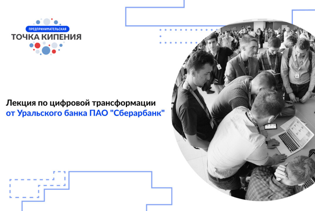 Лекция по цифровой трансформации от Уральского банка ПАО "Сбербанк"