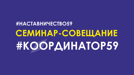 Семинар-совещание координаторов #НАСТАВНИЧЕСТВО59