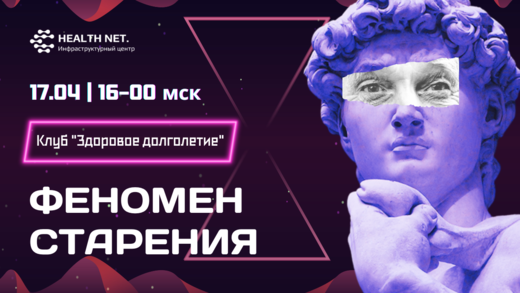 Дискуссионный клуб "Здоровое долголетие": феномен старени...