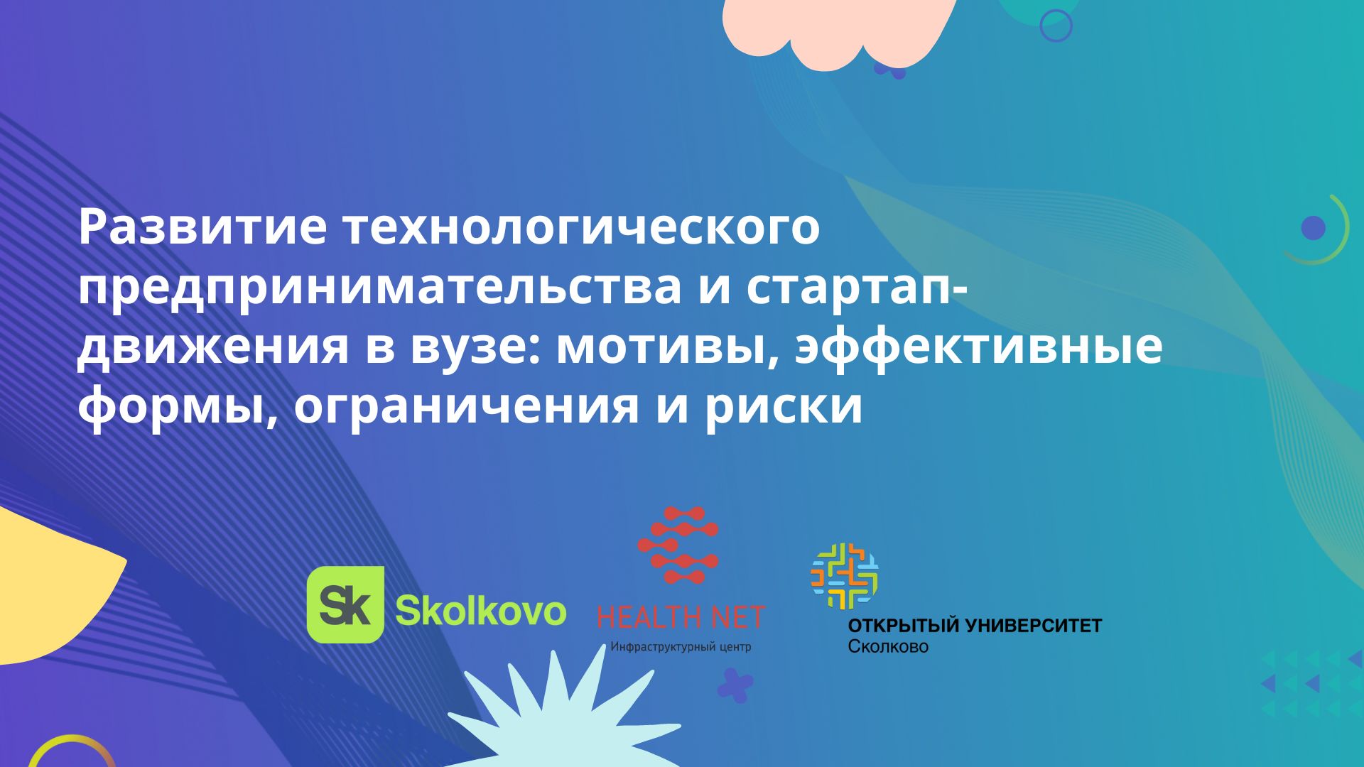 Развитие технологического предпринимательства и стартап-движения в вузе: мотивы, эффективные формы, ограничения и риски