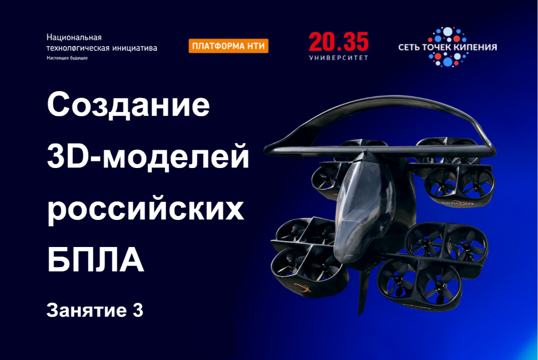 Создание 3D-моделей российских БПЛА. Занятие 3